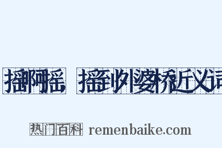 摇啊摇，摇到外婆桥近义词是什么意思的图片